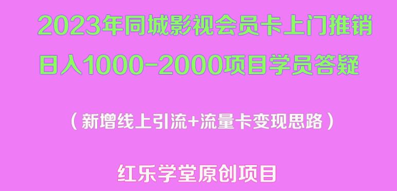 2023年同城影视会员卡上门推销日入1000-2000项目变现新玩法及学员答疑-6688资源库