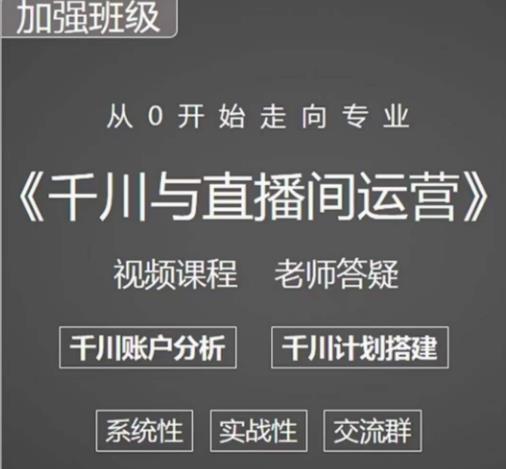 阳光哥·千川图文与直播间运营,从0开始走向专业,包含千川短视频图文、千川直播间、小店随心推-6688资源库