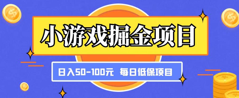 小游戏掘金项目，傻式瓜‬无脑​搬砖‌​，每日低保50-100元稳定收入-6688资源库