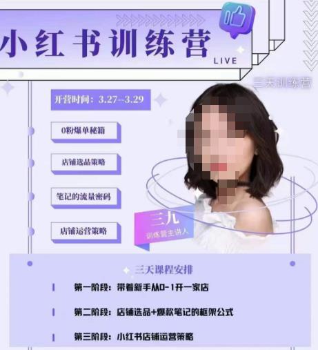 三九-小红书0粉店铺爆单训练营，带你从0-1开店铺，选品，做爆款-6688资源库