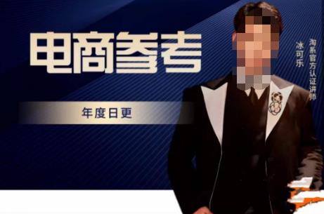 电商冰可乐·电商参考，电商模式，电商见解，流量动向等，传播正确的知识，让选择大于努力-6688资源库