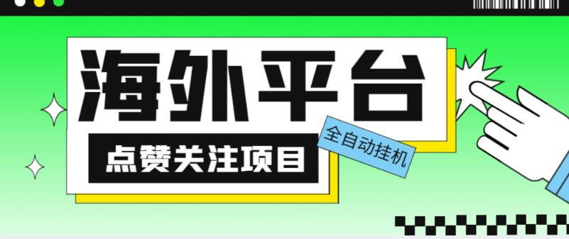 外面收费1988海外平台点赞关注全自动挂机项目,单机一天30美金【自动脚本+详细教程】-6688资源库