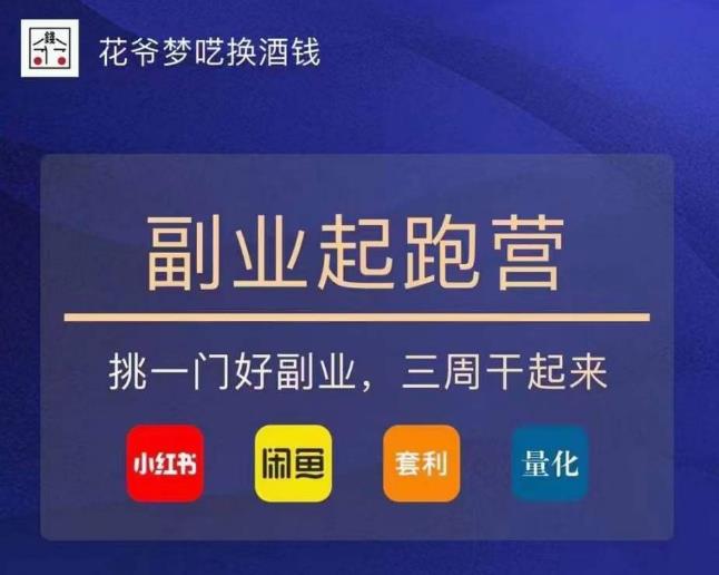 花爷-副业起跑营第2期,挑一门好副业,三周干起来(闲鱼|小红书|量化|套利)-6688资源库