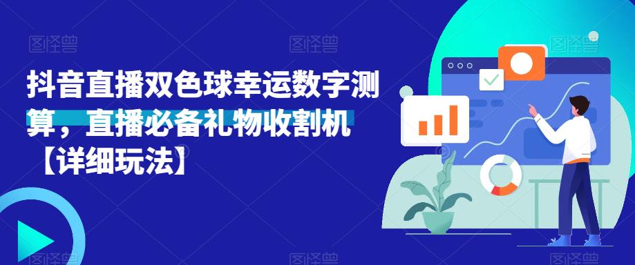 抖音直播双色球幸运数字测算，直播必备礼物收割机【详细玩法】-6688资源库