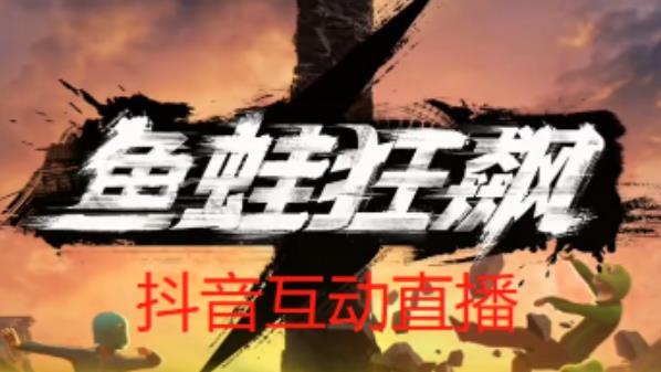 外面收费1980的抖音鱼蛙狂飙直播项目，可虚拟人直播，抖音报白，实时互动直播【软件+详细教程】-6688资源库