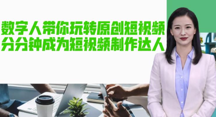 AI数字人带你玩转原创短视频，让你分分钟成为短视频制作达人！【软件+教程】-6688资源库