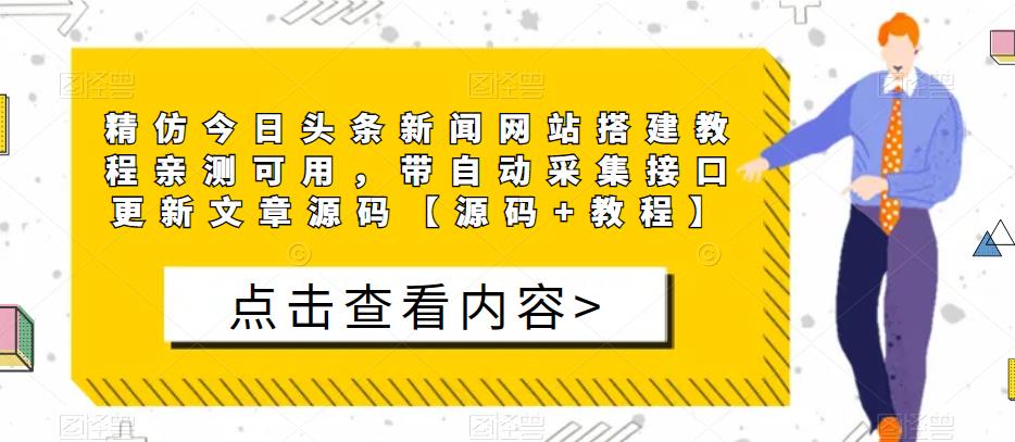 精仿今日头条新闻网站搭建教程亲测可用，带自动采集接口更新文章源码【源码+教程】-6688资源库