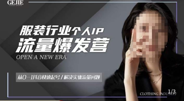 服装人流量爆发营，从0-1抖音快速起号/解决实体流量问题-6688资源库