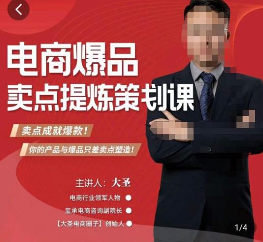 大圣·电商标品爆款卖点策划课，标品卖点成就爆款，可落地卖点提炼课-6688资源库