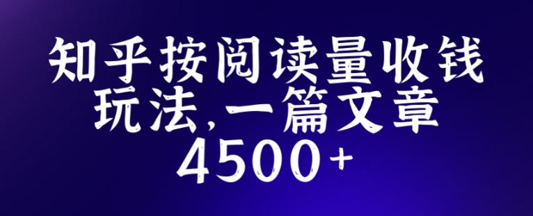 知乎创作最新招募玩法，一篇文章最高4500【详细玩法教程】-6688资源库