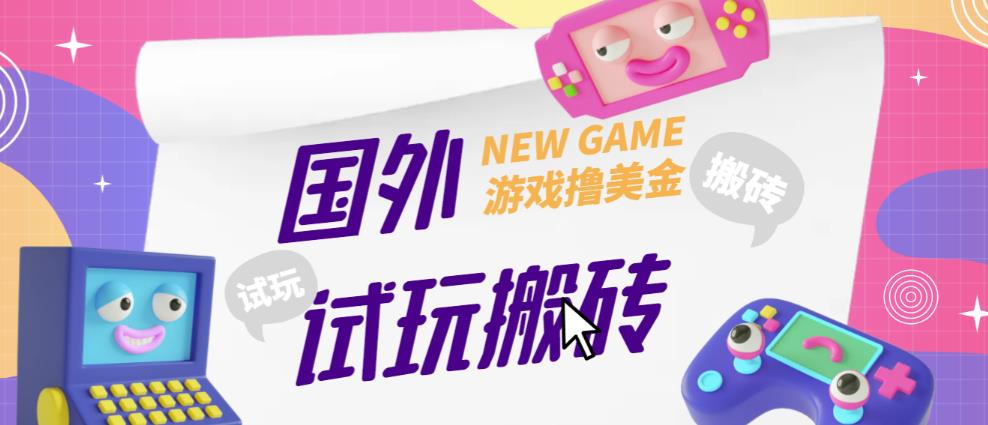 外面收费688的国外GamesRepay游戏试玩搬砖项目，手动玩游戏，一个月收入八九千【详细玩法教程】-6688资源库