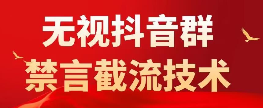 外面卖1500抖音粉丝群无视禁言截流技术，抖音黑科技，直接引流，0封号-6688资源库