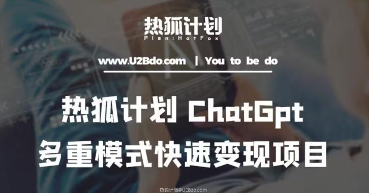 热狐计划：王大陆ChatGpt多重变现实操课，多种模式快速变现-6688资源库