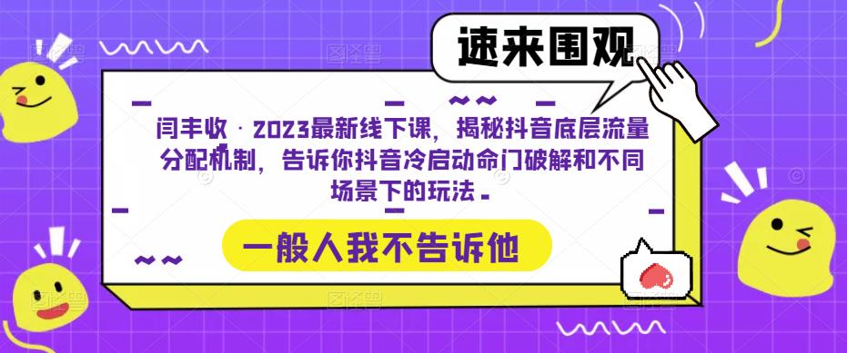 闫丰收·2023最新线下课,揭秘抖音底层流量分配机制,告诉你抖音冷启动命门破解和不同场景下的玩法-6688资源库