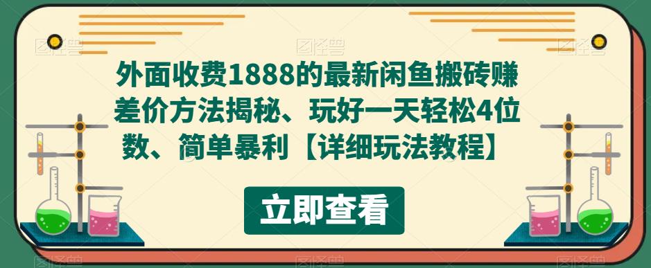 外面收费1888的最新闲鱼搬砖赚差价方法揭秘、玩好一天轻松4位数、简单暴利【详细玩法教程】-6688资源库