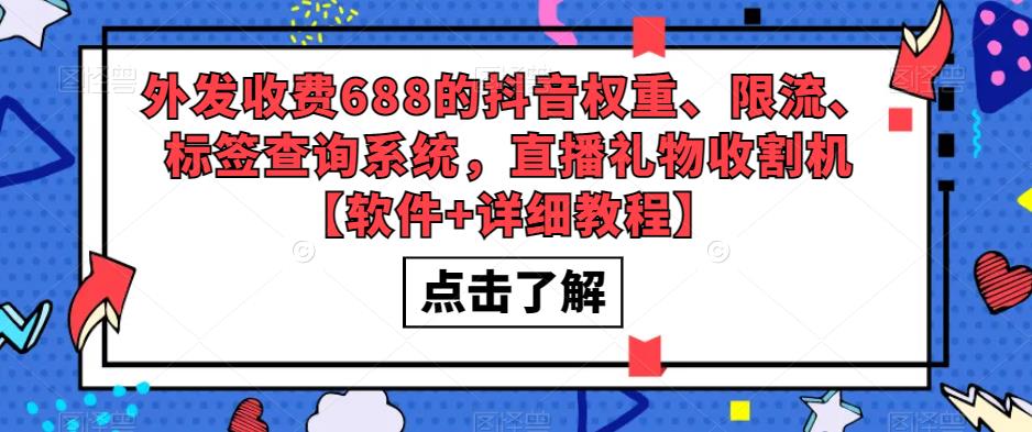 外发收费688的抖音权重、限流、标签查询系统，直播礼物收割机【软件+详细教程】-6688资源库
