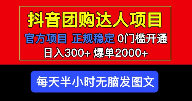 官方扶持正规项目抖音团购达人日入300+爆单2000+0门槛每天半小时发图文-6688资源库