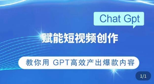 ChatGPT赋能短视频创作课，​掌握ChatGPT操作方法，教你用GPT高效产出爆款内容-6688资源库