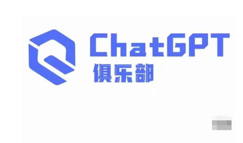 ChatGPT俱乐部·商业创作和应用训练营，教你用ChatGPT抓住未来风口-6688资源库