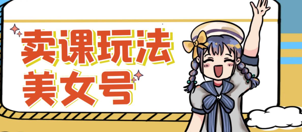 短视频美女号变现新方法，新号日入100+短视频躺赚，发好视频就可以了，矩阵多号多发作品效果更好-6688资源库