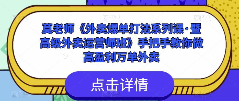 莫老师《外卖爆单打法系列课·暨高级外卖运营师班》手把手教你做高盈利万单外卖-6688资源库
