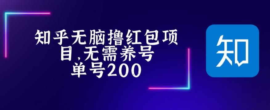 最新知乎撸红包项长久稳定项目，稳定轻松撸低保【详细玩法教程】-6688资源库