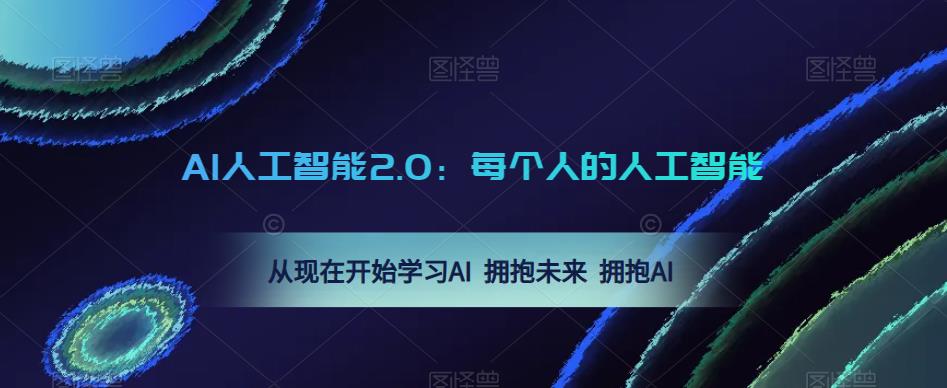 AI人工智能2.0：每个人的人工智能课：从现在开始学习AI 拥抱未来 拥抱AI-6688资源库
