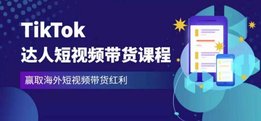 2023最新TikTok达人短视频带货课程，赢取海外短视频带货红利-6688资源库