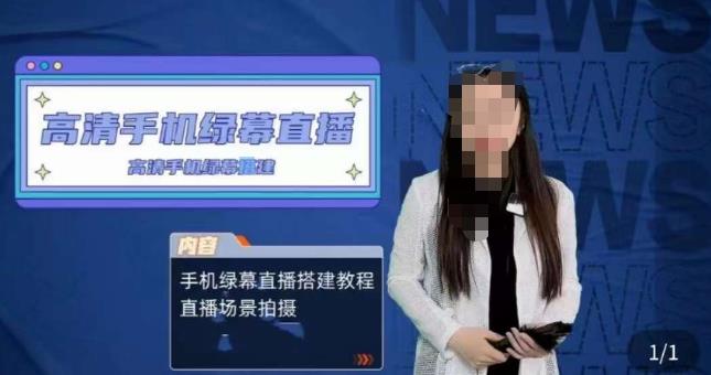 宁老师餐饮行业手机绿幕直播课程，高清手机绿幕直播搭建教程，直播场景拍摄-6688资源库