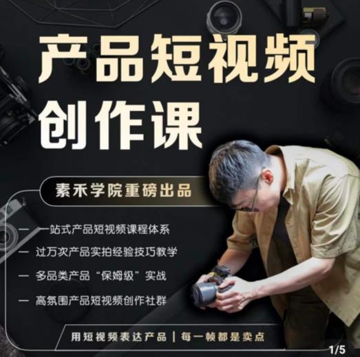 产品短视频创作课,电商产品种草拍摄剪辑内容创作一站式课程,让你更好的获取短视频流量-6688资源库