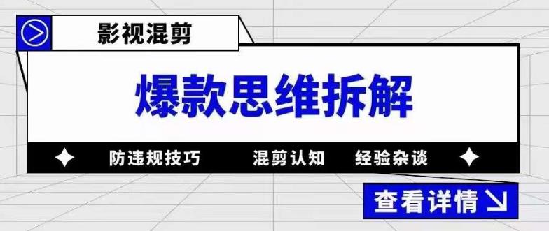 影视混剪爆款思维拆解，从混剪认知到0粉丝小号案例，讲防违规技巧，混剪遇到的问题如何解决等-6688资源库