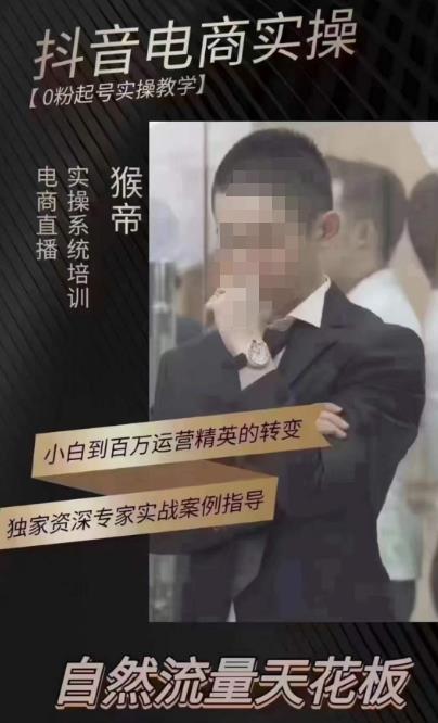 猴帝4月1600线上课，0粉起号实操教学，自然流量天花板-6688资源库
