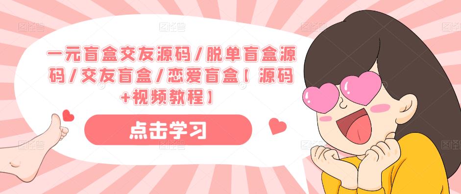 一元盲盒交友源码/脱单盲盒源码/交友盲盒/恋爱盲盒【源码+视频教程】-6688资源库