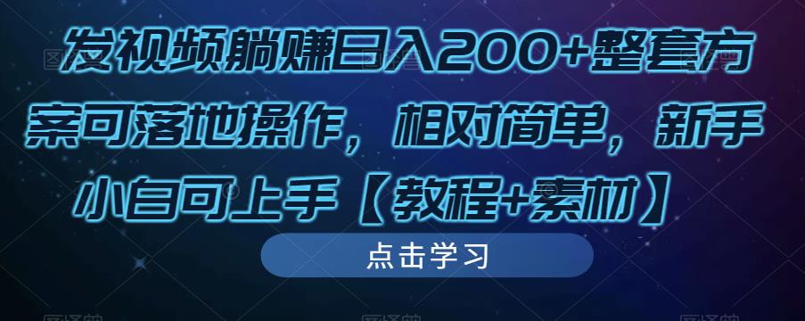 发视频躺赚日入200+整套方案可落地操作，相对简单，新手小白可上手【教程+素材】-6688资源库