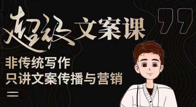 杯子glass超级文案课（迭代51节）文案进阶，文案爆款，带你从0到一成为文案爆款创作者！-6688资源库