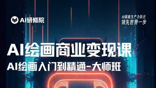 AI绘画商业研修班训练营，从入门到精通，熟练使用AI工具到将AI绘画技术应用到各类商业场景的变现课-6688资源库