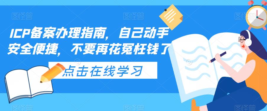 ICP备案办理指南,自己动手安全便捷,不要再花冤枉钱了-6688资源库