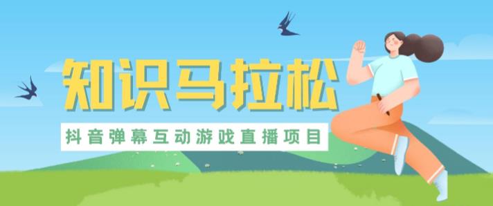 外面收费1980的抖音知识马拉松直播项目，可虚拟人直播，抖音报白，实时互动直播【软件+教程】-6688资源库