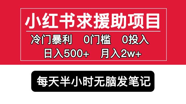 小红书求援助项目，冷门但暴利0门槛无脑发笔记日入500+月入2w可多号操作-6688资源库
