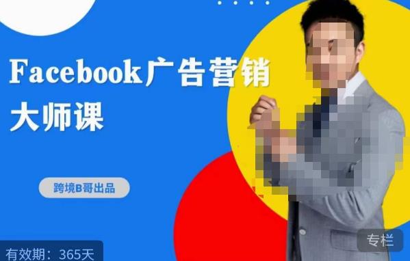 跨境b哥·2023Facebook广告营销大师课，挖掘广告商机，寻找精准客户-6688资源库
