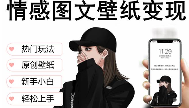 抖音情感图文壁纸变现,纯原创玩法,爆单最高日收益破万,精品稳定低保项目-6688资源库
