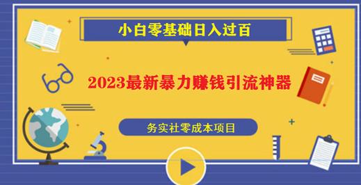 2023最新日引百粉神器，小白一部手机无脑照抄也能日入过百-6688资源库