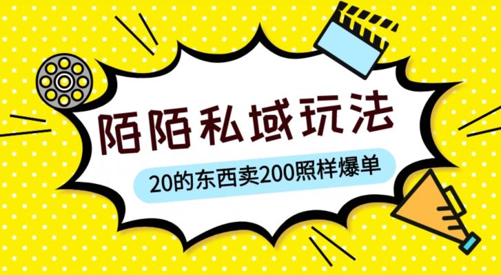 陌陌私域这样玩，10块的东西卖200也能爆单，一部手机就行【揭秘】-6688资源库