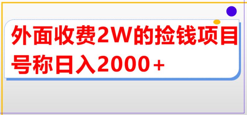 外面收费2w的直播买货捡钱项目，号称单场直播撸2000+【详细玩法教程】-6688资源库