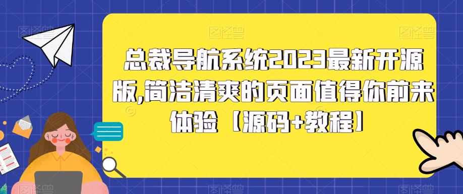 总裁导航系统2023最新开源版，简洁清爽的页面值得你前来体验【源码+教程】-6688资源库
