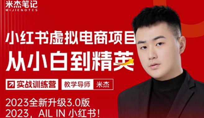 风口再至-米杰小红书虚拟电商项目3.0全网首发单号月收益过万可批量！-6688资源库