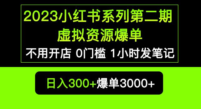 2023小红书系列第二期虚拟资源私域变现爆单，不用开店简单暴利0门槛发笔记【揭秘】-6688资源库