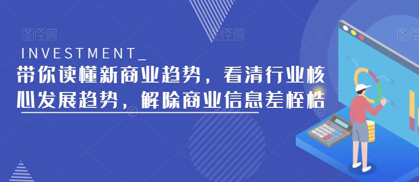 带你读懂新商业趋势，看清行业核心发展趋势，解除商业信息差桎梏-6688资源库