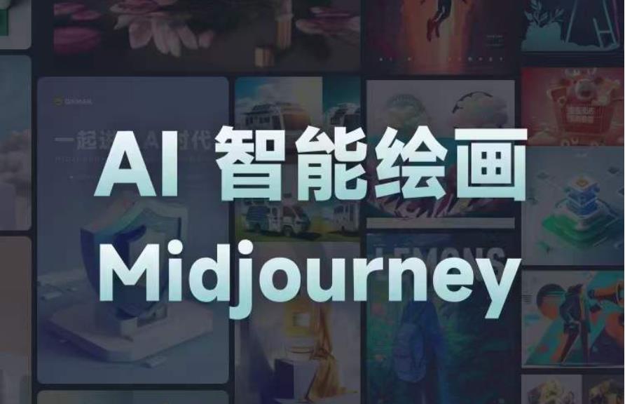 且曼AI智能绘画系列课,一个让你从0到1,从熟悉AI的工具到熟练生成自己的设计作品的AI绘画课-6688资源库