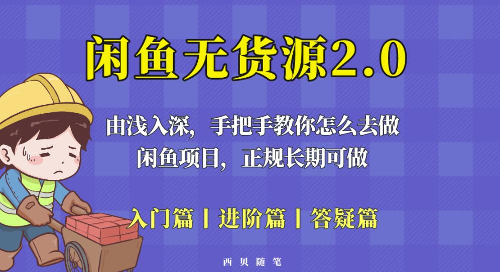 闲鱼无货源最新玩法，从入门到精通，由浅入深教你怎么去做【揭秘】-6688资源库
